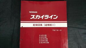 『NISSAN(ニッサン) スカイライン 配線図集(追補版Ⅱ)E-HR33/E-ER33/E-ECR33/E-ENR33/E-BCNR33型 平成7(1995)年1月』日産/大判サイズ(A3型)