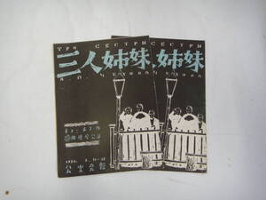 ぬE-４５　俳優座公演　三人姉妹　チェーホフ作　１９５０．２　公楽会館　２冊