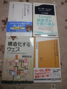 ネット関係新書　8冊一括　書込みあり　「ウェブ進化論」　「構造化するウェブ」　「 ヤバいぜっ！　デジタル日本」　他　送料無料 　QK12