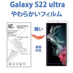 やわらかいハイドロジェル Galaxy S22 Ultra 保護フィルム全面対応 シール