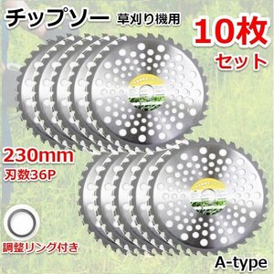 高品質！★チップソー お得10枚セット★ 草刈り機用チップソー 230mm×36Pｘ25.4ｍｍ 雑草 刈払い機 草刈機 36T Ａタイプ