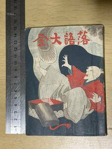 明治期落語速記本★落語大全★岡村盛花堂 明治42年刊★圓遊/橘家圓喬/柳亭左楽/雷門助六他　　　　　　　　　　　　　　　　　　