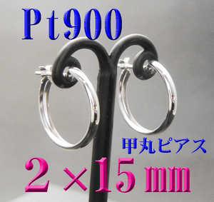 Pt900プラチナ 甲丸ピアス 2×15mm 新品 日本製 スナップピアス　フープピアス