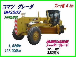 ☆GH3202,グレーダ,コマツ,粗面形成装置付,ブレード幅4.3m,1,520Hr,127,000km,320ps,1996年式,検切No付