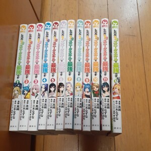 即決　レベル1だけどユニークスキルで最強です 1～12巻セット 非 全巻 　コミックセット　三木なずな/真綿