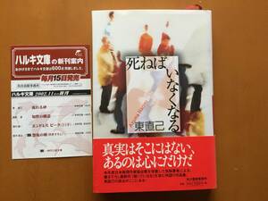 ★東直己「死ねばいなくなる」★角川春樹事務所★単行本2002年第1刷★著者献呈サイン/署名付き★帯★状態良