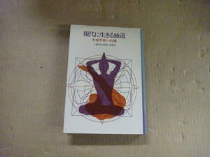 V6Dω　現代に生きる仙道　不老不死への道　小野田大蔵　白揚社　1975年 発行　