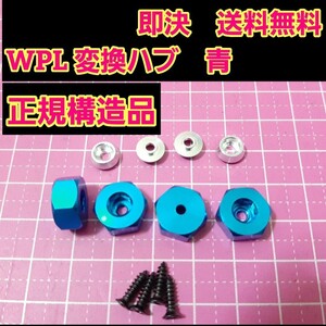 即決《送料無料》　青　正規構造品　　WPL 専用品　　　変換　ハブ　　ラジコン　軽トラ　ドリフト　wpl D12 C14 C24 B14 B16 mn D90 D91