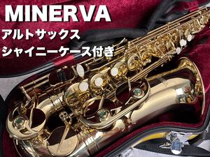 MINERVA ミネルバ アルトサックス MAS-1L CC Shiny Case シャイニーケース　初心者　管楽器　ハードケース付き　吹奏楽　音楽　楽器