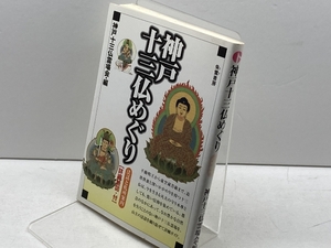 神戸十三仏めぐり―法話と札所案内 朱鷺書房 神戸十三仏霊場会