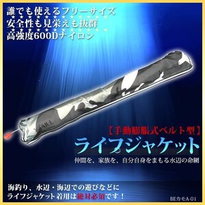 　★★送料無料　ライフジャケット 手動膨張式 救命胴衣 ウエスト ベルトタイプ 釣り カヌー アウトドア カモフラージュA01　【即納】