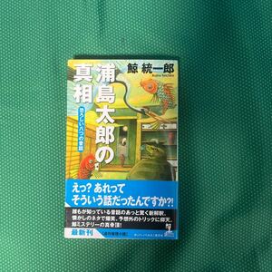 浦島太郎の真相　恐ろしい八つの昔話　連作推理小説 （ＫＡＰＰＡ　ＮＯＶＥＬＳ） 鯨統一郎／著