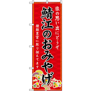 のぼり旗 2枚セット 鯖江のおみやげ (赤) GNB-5278