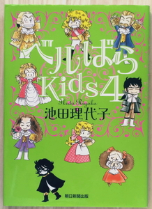 『ベルばらKids 4』 池田理代子 朝日新聞出版