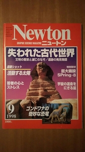 Newton ニュートン 1998年9月号 / 失われた古代世界 