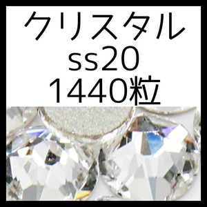 クリスタルss20正規スワロフスキー1440粒10グロス