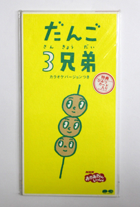 未開封 速水けんたろう・茂森あゆみ、ひまわりキッズ、だんご合唱団 【だんご3兄弟】NHK あかあさんといっしょ 特典 秘密カード入り 8cmCD