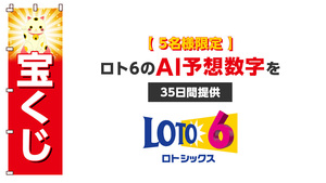 【５名様限定】ロト６のAI予想数字を３５日間提供します