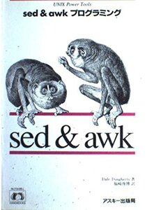 [A12350281]sed&awkプログラミング (NUTSSHELL HANDBOOKS)