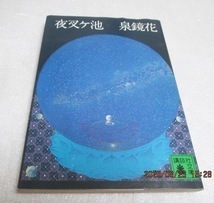 初版　　『夜叉ケ池 』　泉 鏡花（著）　 講談社文庫　　1979年　　