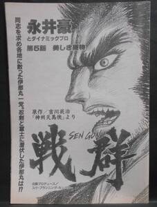 切り抜き　戦群 第5話　永井豪とダイナミックプロ　吉川英治 神州天馬侠　20ページ　週刊漫画サンデー 2000年6月20日号 No.25　SENGUN