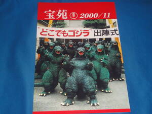 復刻　宝苑 2000/11 　★ゴジラ全映画DVDコレクターズBOX　Vol.35　ゴジラ×メガギラスG消滅作戦　付録★美品