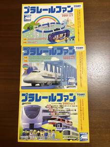 ★ プラレール ファン　トミプラクラブ情報誌　3年分　2001-2003 Vol. 1, 2, 3