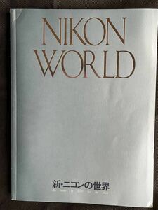 写真集 冊子　新・ニコンの世界 NIKON WORLD