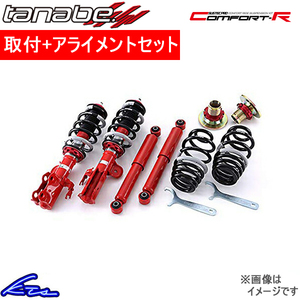 MPV LY3P 車高調 タナベ サステックプロCR CRLY3PK 取付セット アライメント込 TANABE SUSTEC PRO CR 車高調整キット ローダウン