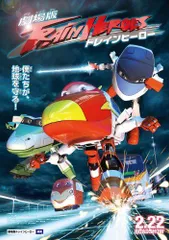 【中古】劇場版 トレインヒーロー [DVD]