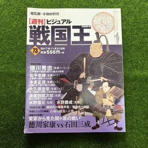 週刊ビジュアル戦国王[73] 2017年11月21日号