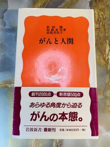 がんと人間 岩波新書／杉村隆(著者),垣添忠生(著者),長尾美奈子(著者) @ yy7