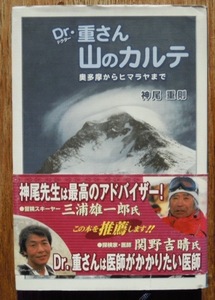 Dr.（ドクター）重さん　山のカルテ　奥多摩からヒマラヤまで　　神尾重則　署名入りc