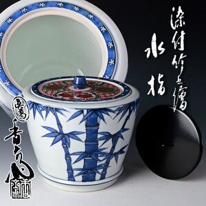 【古美味】真葛香斎 染付竹之絵 水指 茶道具 保証品 vE7O