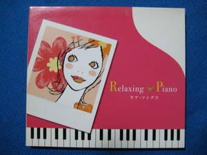 (CD)リラクシング・ピアノ-ラブ・ソングス　★7502