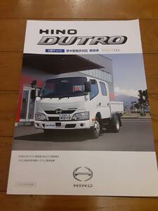 最後の1冊！2016年9月日野デュトロ準中型免許対応教習車本カタログ