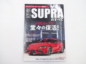 トヨタ　スープラのすべて/デトロイトモーターショー速報号