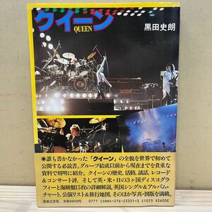 【初版・帯付】 クイーン QUEEN 黒田史郎 音楽之友社 曲目対訳表 海賊盤 公演リスト/古本/経年による汚れヤケシミ傷み/状態は画像確認を/NC