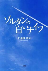 ゾルタンの白いナイフ/仁志田博司(著者)