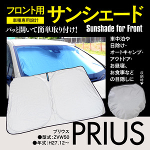 フロント用 サンシェード 50系 プリウス ZVW50 H27.12～ コンパクト収納 折りたたみ式 収納袋付き 遮光 断熱 保温 日よけ