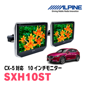 CX-5(KF系・H29/2～現在)用　アルパイン / SXH10ST　10.1インチ・ヘッドレスト取付け型リアビジョンモニター/2台セット