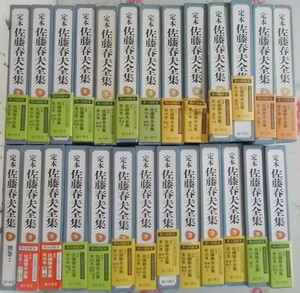 4◎○/定本　佐藤春夫全集　全36巻＋別巻2のうち1・2・15-36巻別巻1・2巻の不揃い26冊まとめて/臨川書店