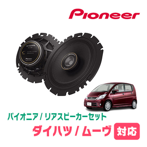 ムーヴ(L175S・H18/10～H22/12)用　リア/スピーカーセット　パイオニア / TS-C1640 + UD-K629　(16cm/高音質モデル)