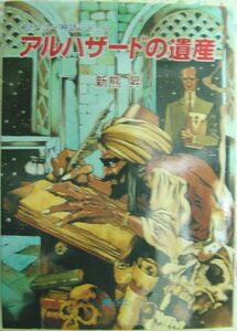 クトゥルー神話大系シリーズ アルハザードの遺産 新熊昇