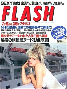 FLASHフラッシュ1991年7月16日号●宮沢りえ古田敦也南野陽子葉山レイコ秘湯セドリック佐藤江珠ルマン優勝江ノ電古代王国日本社会党紀子様