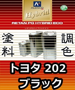 ●レタンPGハイブリッドエコ 調色塗料【トヨタ 202 （ダイハツ／スバル共通）ブラック 希釈済500g】関西ペイント 1液ベースコート／PGHB