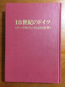 １８世紀のドイツ　ゲーテ時代の社会的背景