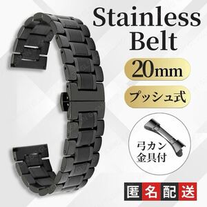 腕時計用 交換 ベルト 20mm 替えベルト ステンレス ブラック 黒 プッシュ式 直カン 弓カン バンド交換 メンズ レディース 金属 ベルト交換