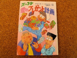 ズッコケ 愛のプレゼント計画 新・こども文学館59 カバー付き 那須正幹 前川かずお 高橋信也 ポプラ社