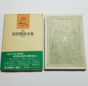 新修 宮沢賢治全集　第9集　童話Ⅱ　ペンネンネンネンネン・ネネムの伝記　風野又三郎　筑摩書房　1983年 初版第5刷